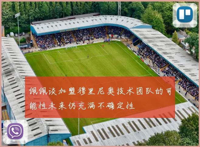 佩佩谈加盟穆里尼奥技术团队的可能性未来仍充满不确定性