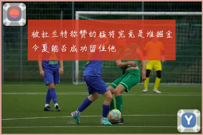 被杜兰特称赞的猛将究竟是谁掘金今夏能否成功留住他
