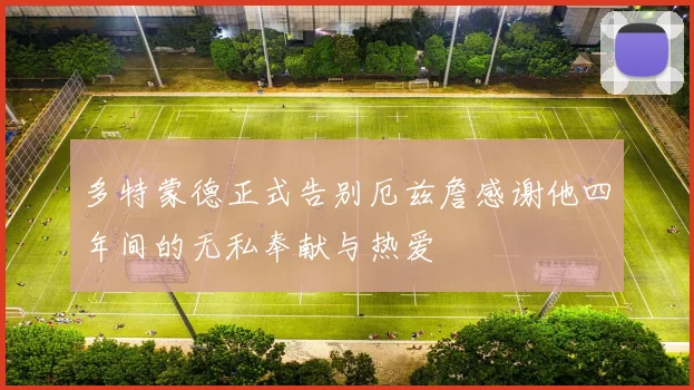 多特蒙德正式告别厄兹詹感谢他四年间的无私奉献与热爱