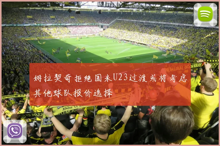姆拉契奇拒绝国米U23过渡或将考虑其他球队报价选择