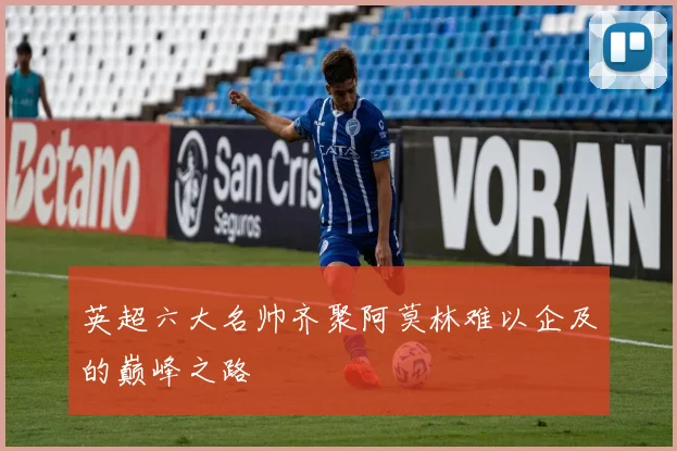 英超六大名帅齐聚阿莫林难以企及的巅峰之路