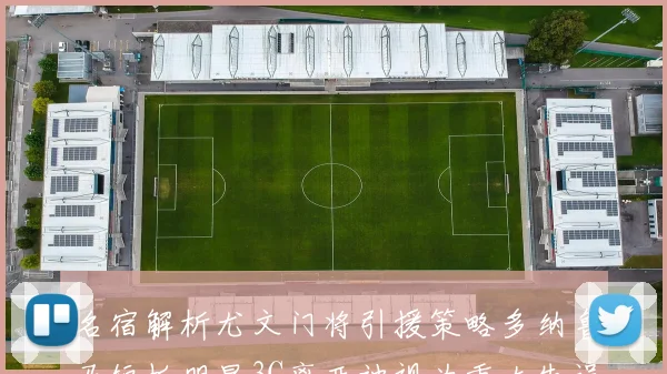 名宿解析尤文门将引援策略多纳鲁马短板明显3C离开被视为重大失误
