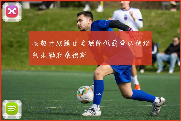 快船计划腾出名额降低薪资以便续约米勒和桑德斯