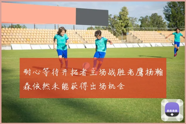 耐心等待开拓者主场战胜老鹰杨瀚森依然未能获得出场机会