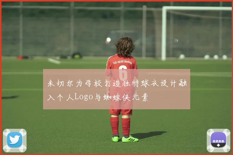 米切尔为母校打造独特球衣设计融入个人Logo与蜘蛛侠元素