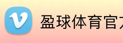 盈球体育官方 Logo